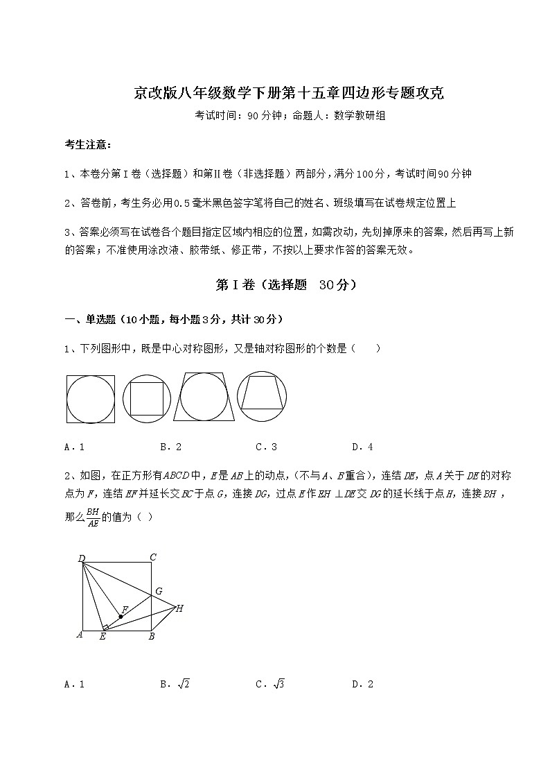 2022年精品解析京改版八年级数学下册第十五章四边形专题攻克试题（名师精选）第1页