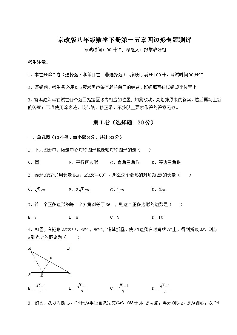 2022年京改版八年级数学下册第十五章四边形专题测评试题（名师精选）第1页