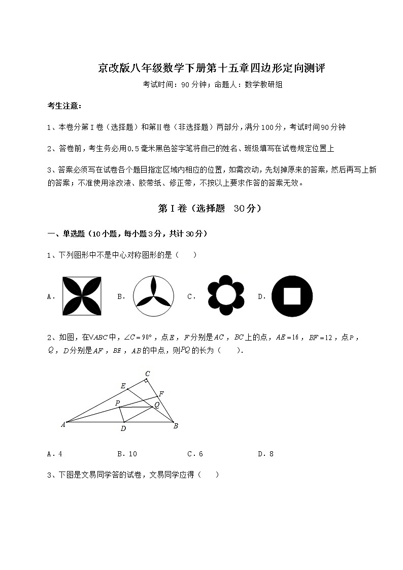 2022年京改版八年级数学下册第十五章四边形定向测评练习题（名师精选）第1页