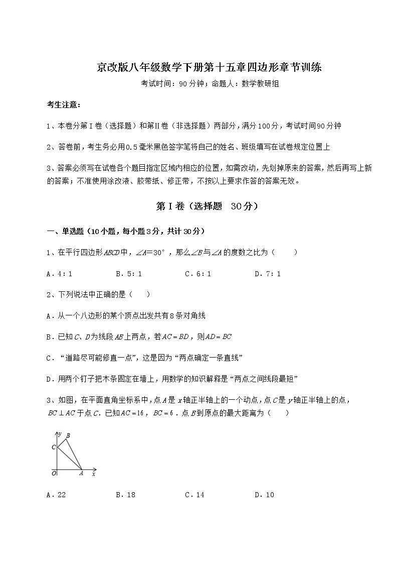 2022年精品解析京改版八年级数学下册第十五章四边形章节训练试题（名师精选）第1页