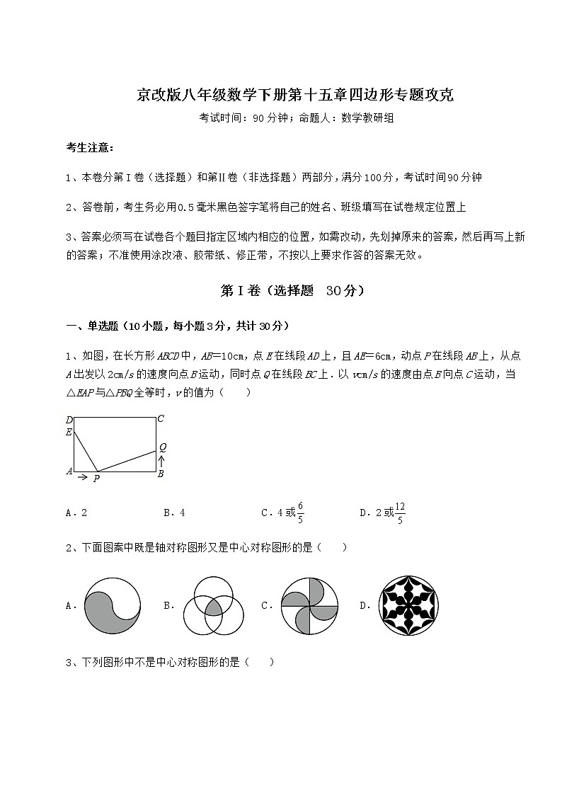 2022年精品解析京改版八年级数学下册第十五章四边形专题攻克试题（含详细解析）第1页