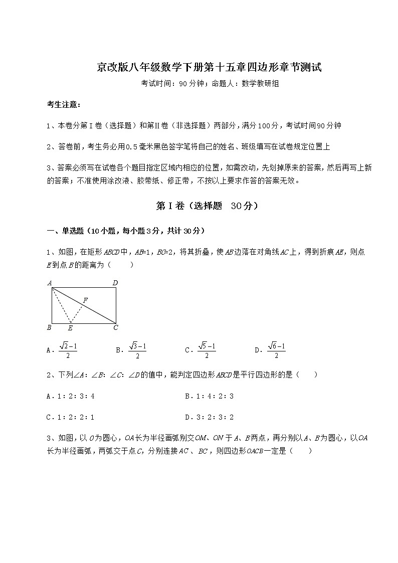 2022年京改版八年级数学下册第十五章四边形章节测试练习题（含详解）第1页