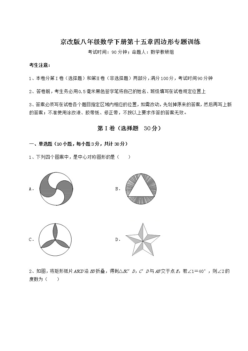 2022年京改版八年级数学下册第十五章四边形专题训练练习题（无超纲）第1页
