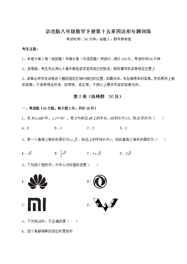 2022年京改版八年级数学下册第十五章四边形专题训练试卷（无超纲带解析）第1页