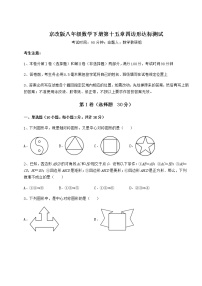 初中数学北京课改版八年级下册第十五章   四边形综合与测试当堂检测题