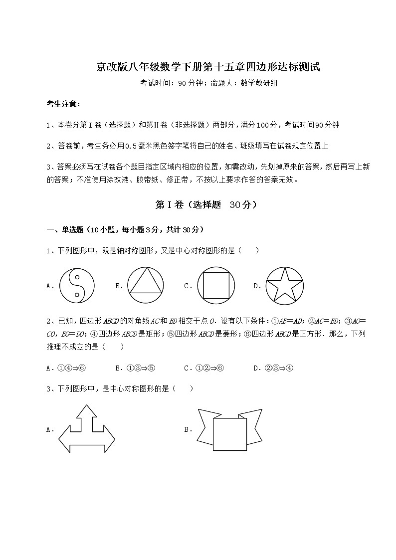 2022年京改版八年级数学下册第十五章四边形达标测试试题（含详解）第1页
