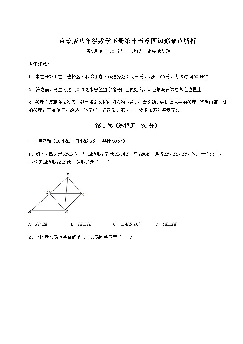 2022年精品解析京改版八年级数学下册第十五章四边形难点解析试题（含答案及详细解析）第1页