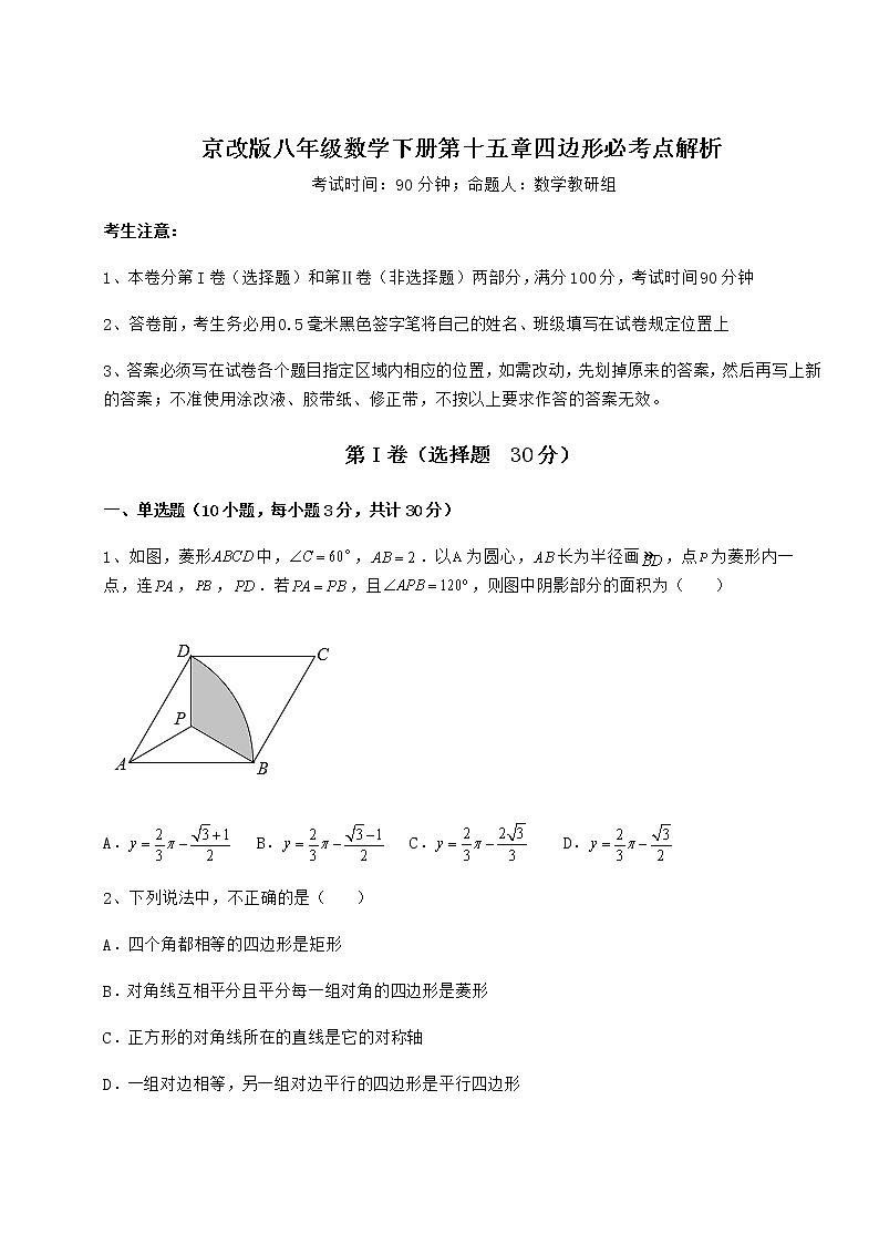 2022年精品解析京改版八年级数学下册第十五章四边形必考点解析试卷（含答案详解）第1页