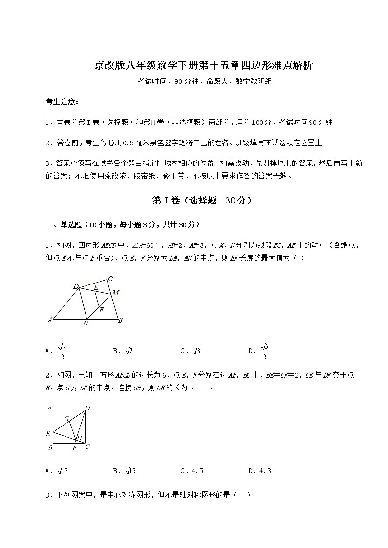 2022年精品解析京改版八年级数学下册第十五章四边形难点解析试题第1页