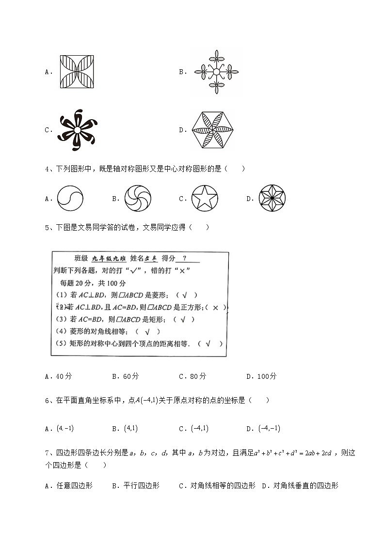 2022年精品解析京改版八年级数学下册第十五章四边形难点解析试题第2页