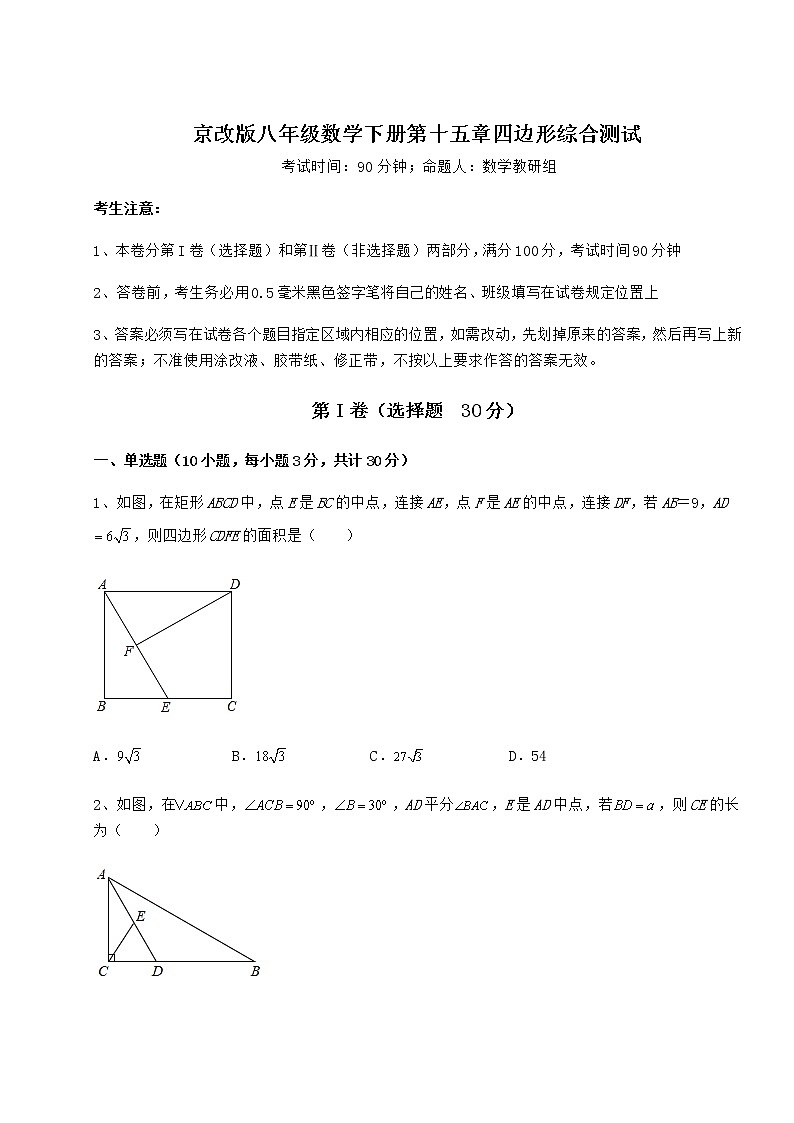 2022年精品解析京改版八年级数学下册第十五章四边形综合测试试题（含解析）第1页