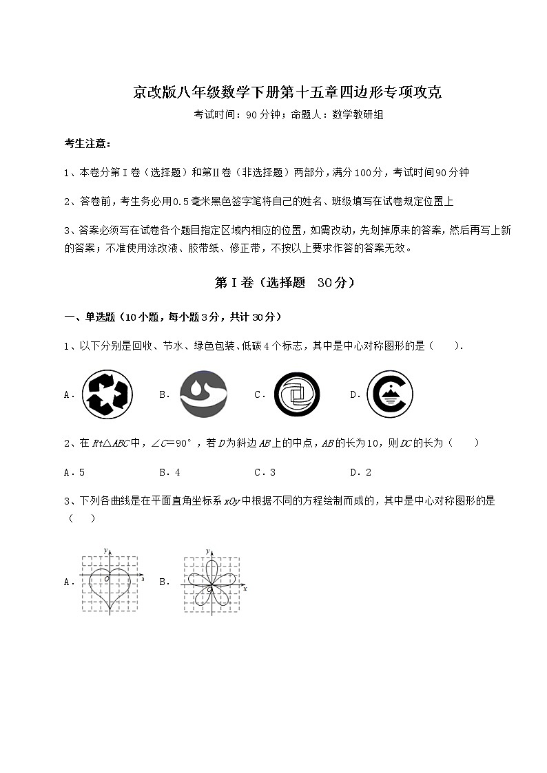 2022年精品解析京改版八年级数学下册第十五章四边形专项攻克试卷（无超纲）第1页