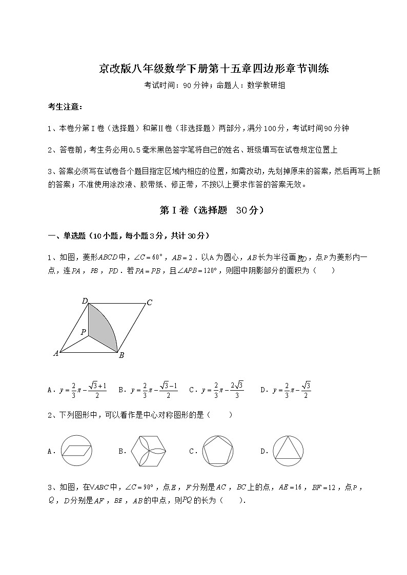 2022年最新京改版八年级数学下册第十五章四边形章节训练试卷（含答案详解）第1页