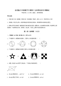 初中数学北京课改版八年级下册第十五章   四边形综合与测试复习练习题