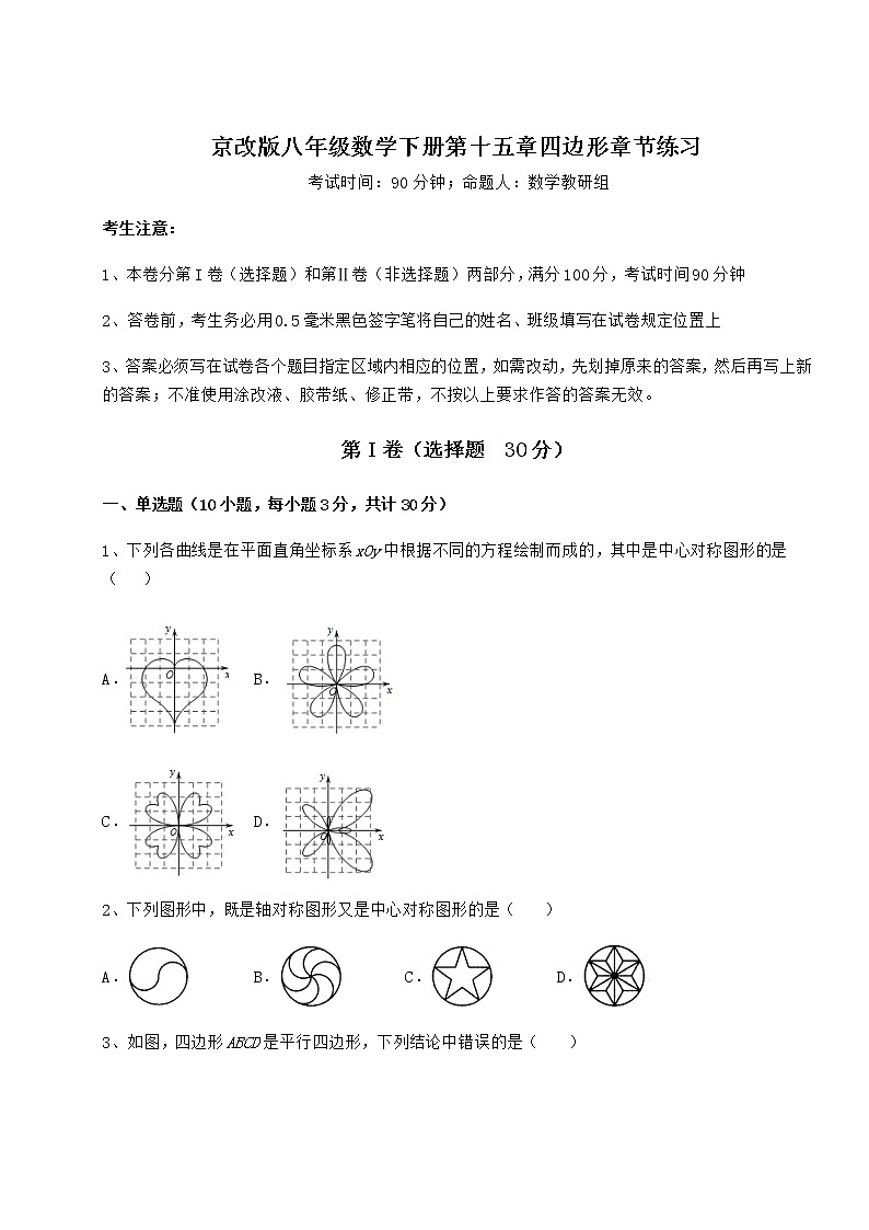 2022年强化训练京改版八年级数学下册第十五章四边形章节练习试题（无超纲）第1页