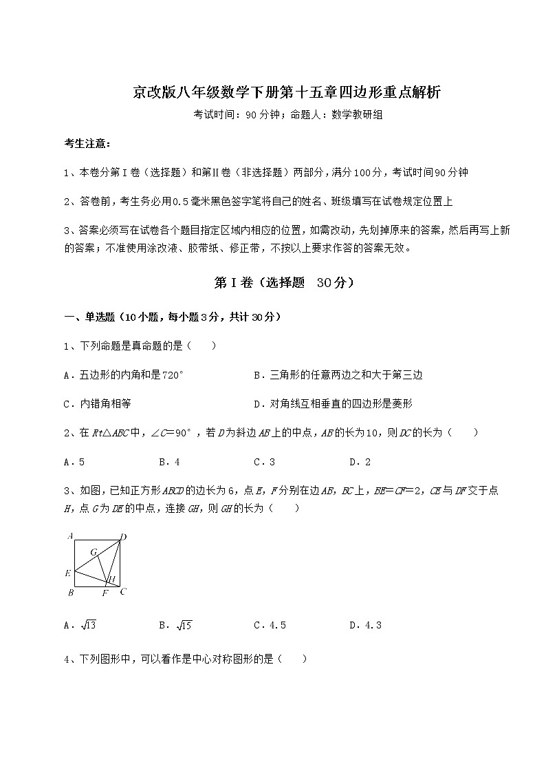 2022年最新京改版八年级数学下册第十五章四边形重点解析练习题（含详解）第1页