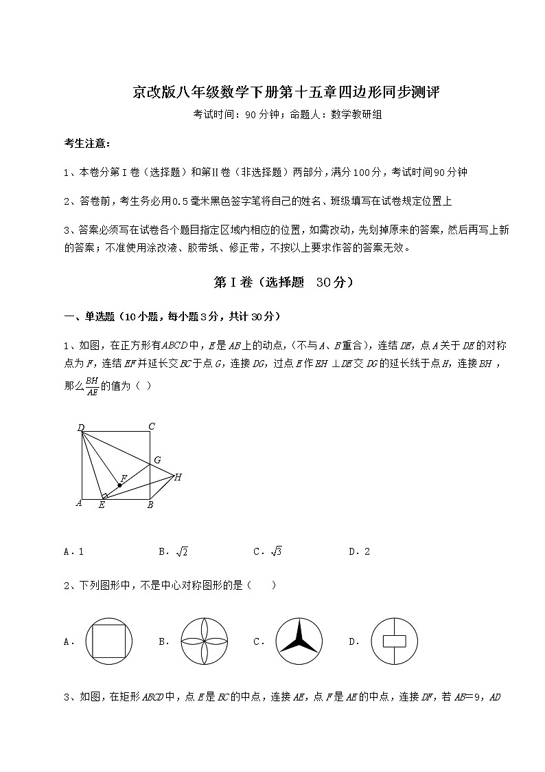 2022年最新京改版八年级数学下册第十五章四边形同步测评试卷（无超纲）第1页