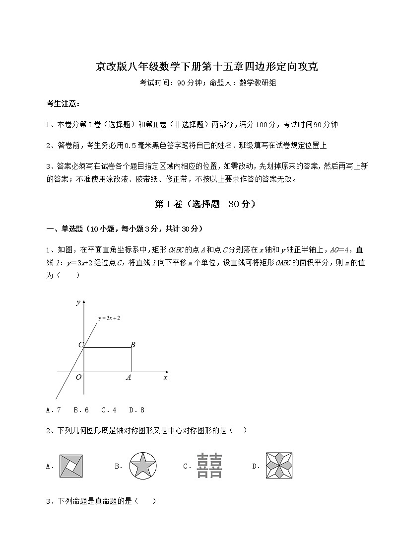 2022年最新京改版八年级数学下册第十五章四边形定向攻克练习题（无超纲）01