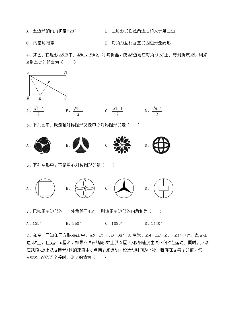 2022年最新京改版八年级数学下册第十五章四边形定向攻克练习题（无超纲）02