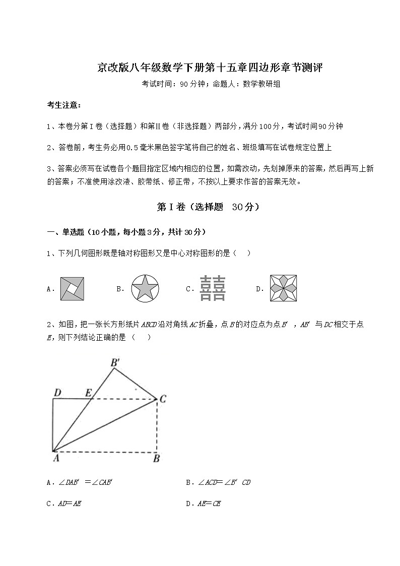 2022年最新京改版八年级数学下册第十五章四边形章节测评练习题（无超纲）第1页