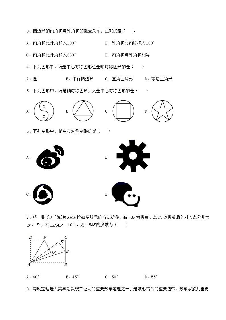 2022年最新京改版八年级数学下册第十五章四边形章节测评练习题（无超纲）第2页