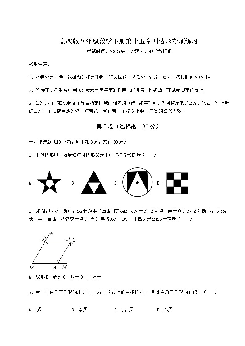 2022年最新京改版八年级数学下册第十五章四边形专项练习试卷（无超纲带解析）第1页