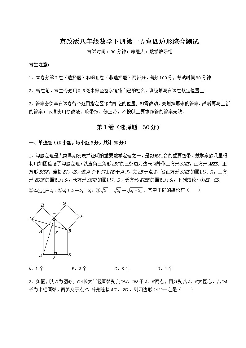 2022年最新京改版八年级数学下册第十五章四边形综合测试试卷（精选）第1页