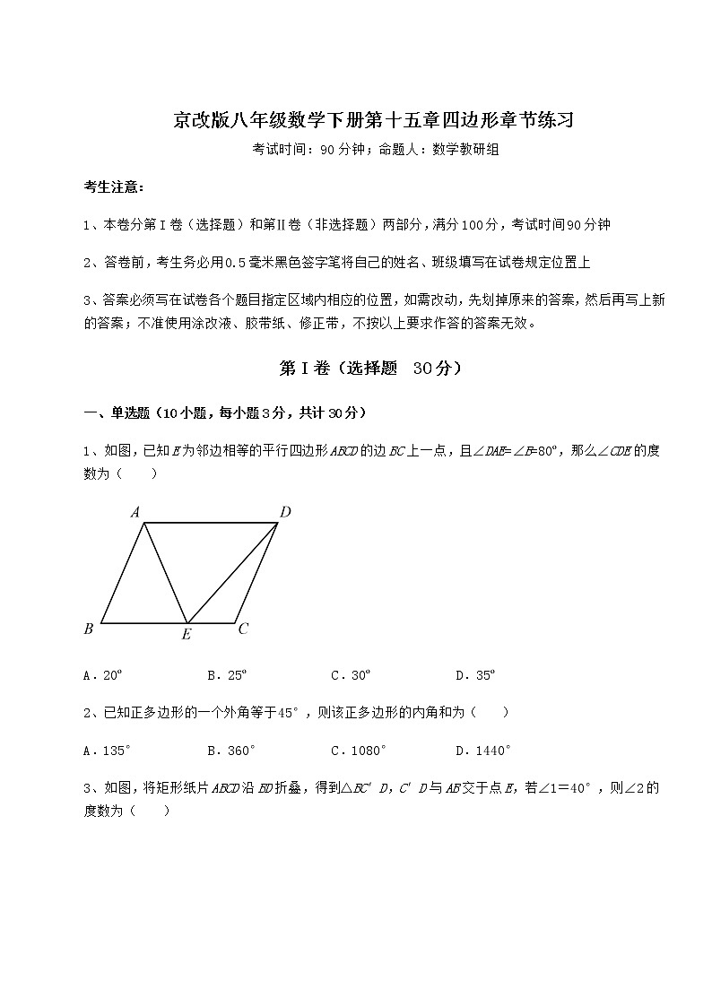 2022年强化训练京改版八年级数学下册第十五章四边形章节练习练习题（无超纲）第1页