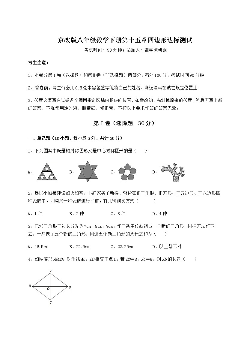 2022年最新京改版八年级数学下册第十五章四边形达标测试试题（精选）第1页