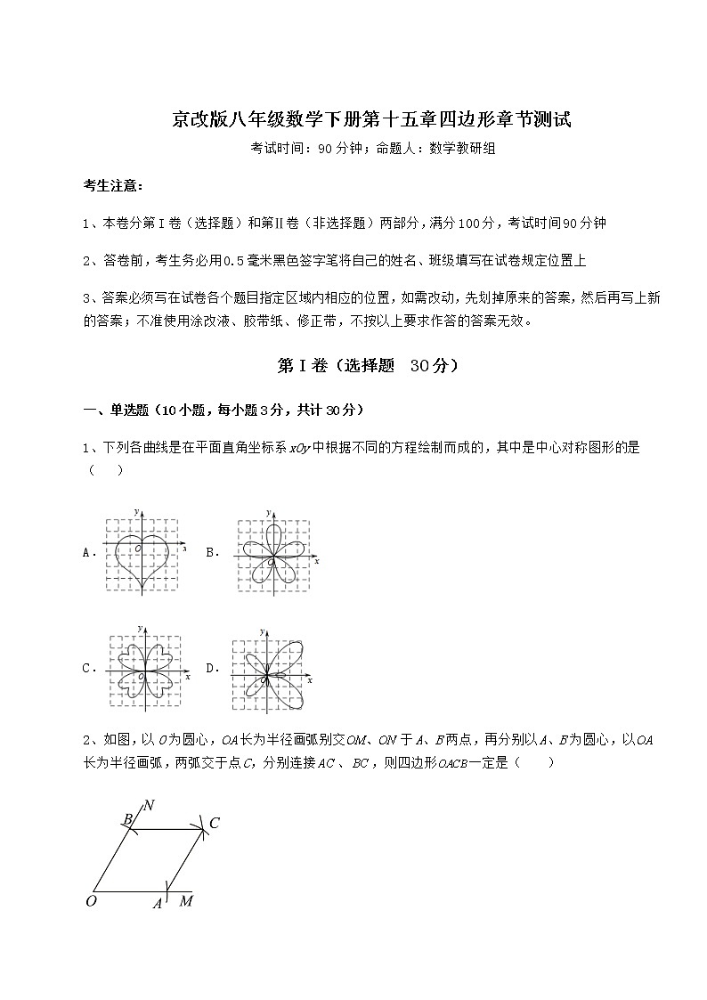 2022年最新京改版八年级数学下册第十五章四边形章节测试练习题（无超纲）第1页