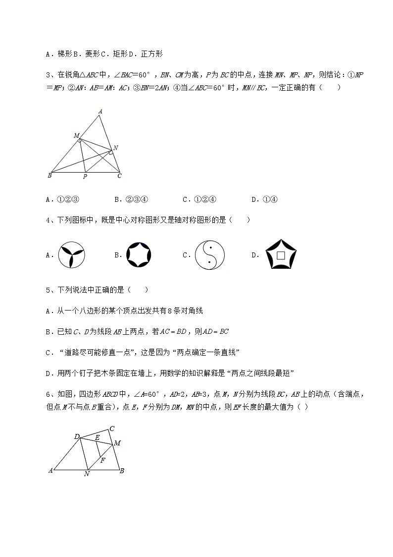 2022年最新京改版八年级数学下册第十五章四边形章节测试练习题（无超纲）第2页