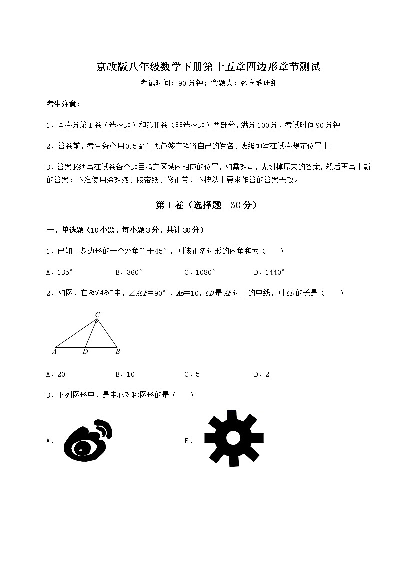 2022年最新京改版八年级数学下册第十五章四边形章节测试试题（含解析）第1页