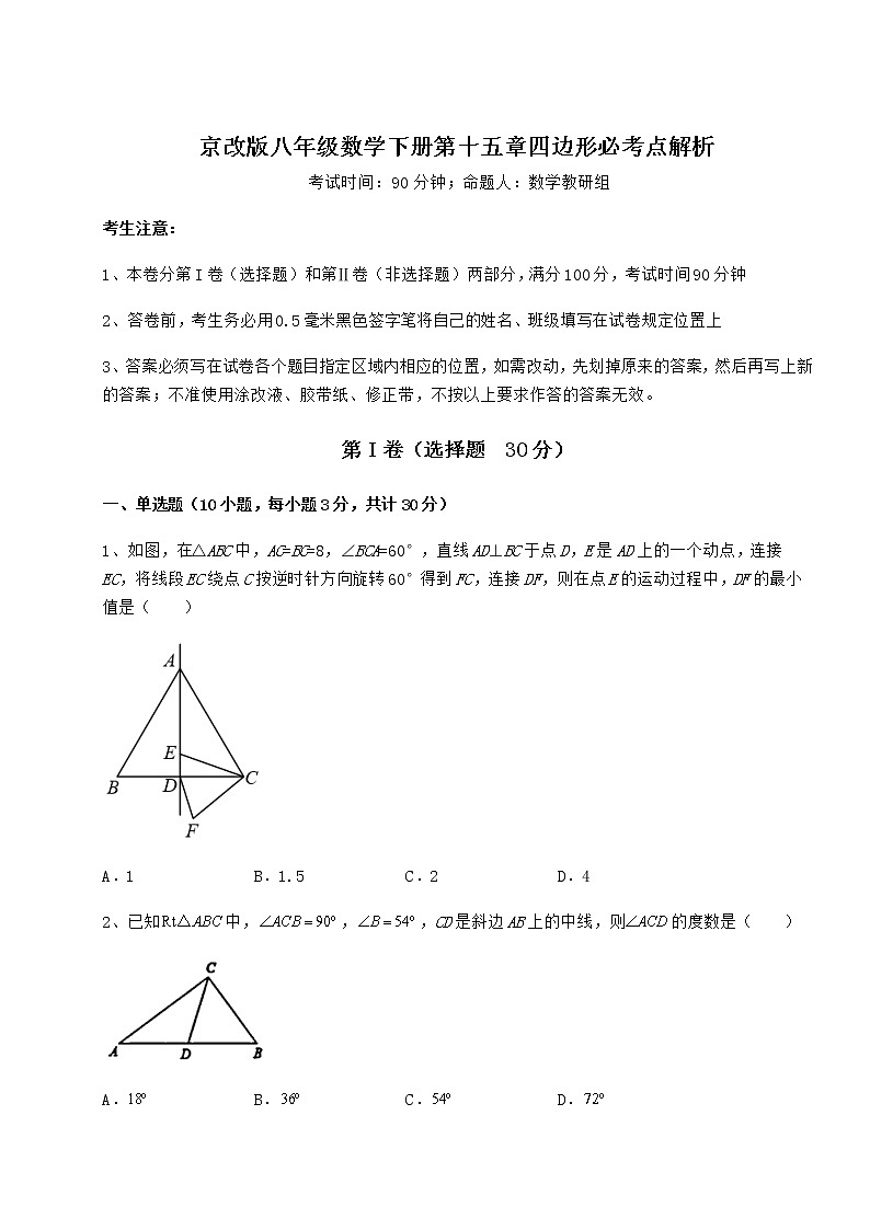 2022年强化训练京改版八年级数学下册第十五章四边形必考点解析试题第1页