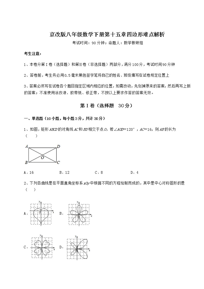 2022年最新精品解析京改版八年级数学下册第十五章四边形难点解析练习题第1页