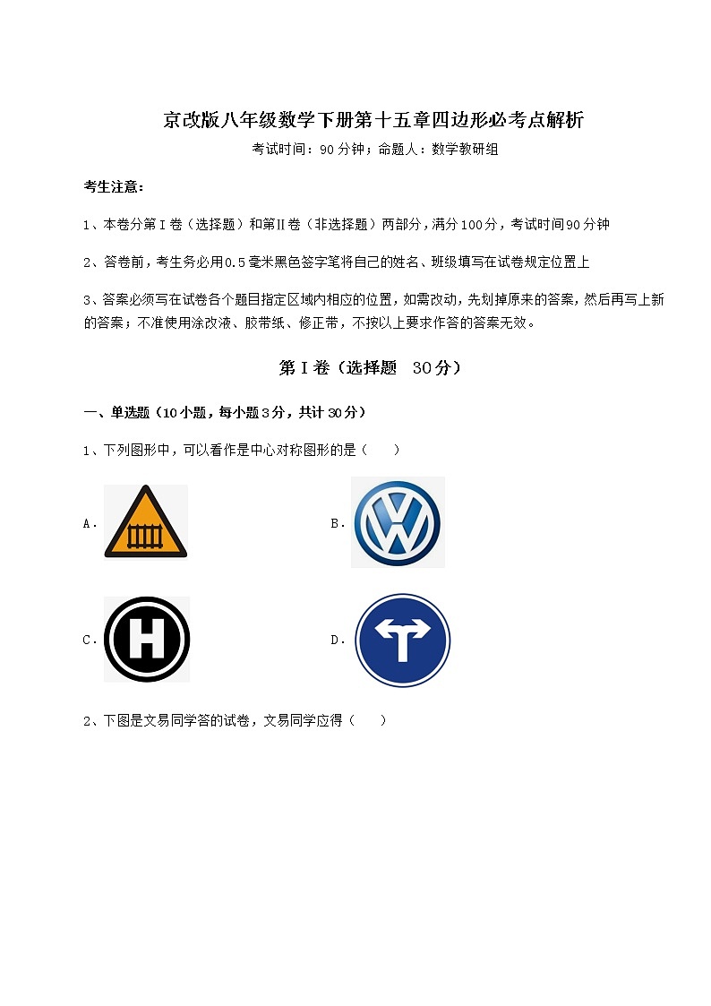 2022年强化训练京改版八年级数学下册第十五章四边形必考点解析试卷（精选）第1页