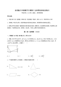 北京课改版八年级下册第十五章   四边形综合与测试随堂练习题