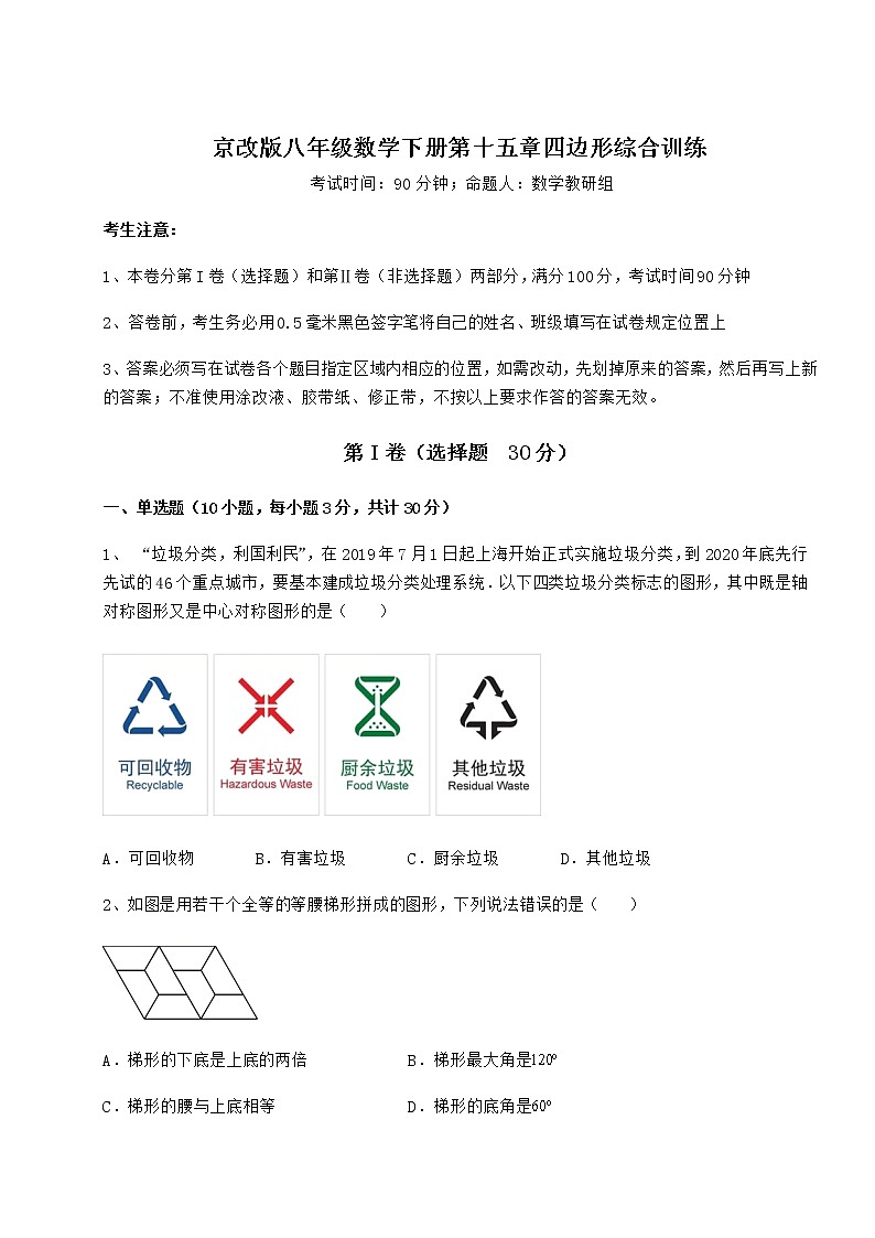 2022年最新京改版八年级数学下册第十五章四边形综合训练练习题（无超纲）第1页