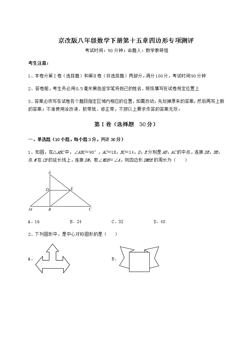 2022年最新精品解析京改版八年级数学下册第十五章四边形专项测评试卷（无超纲）第1页