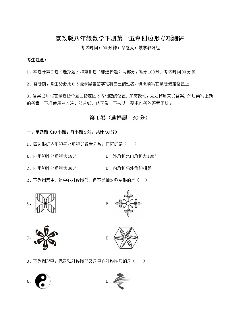 2022年最新精品解析京改版八年级数学下册第十五章四边形专项测评试题（无超纲）第1页