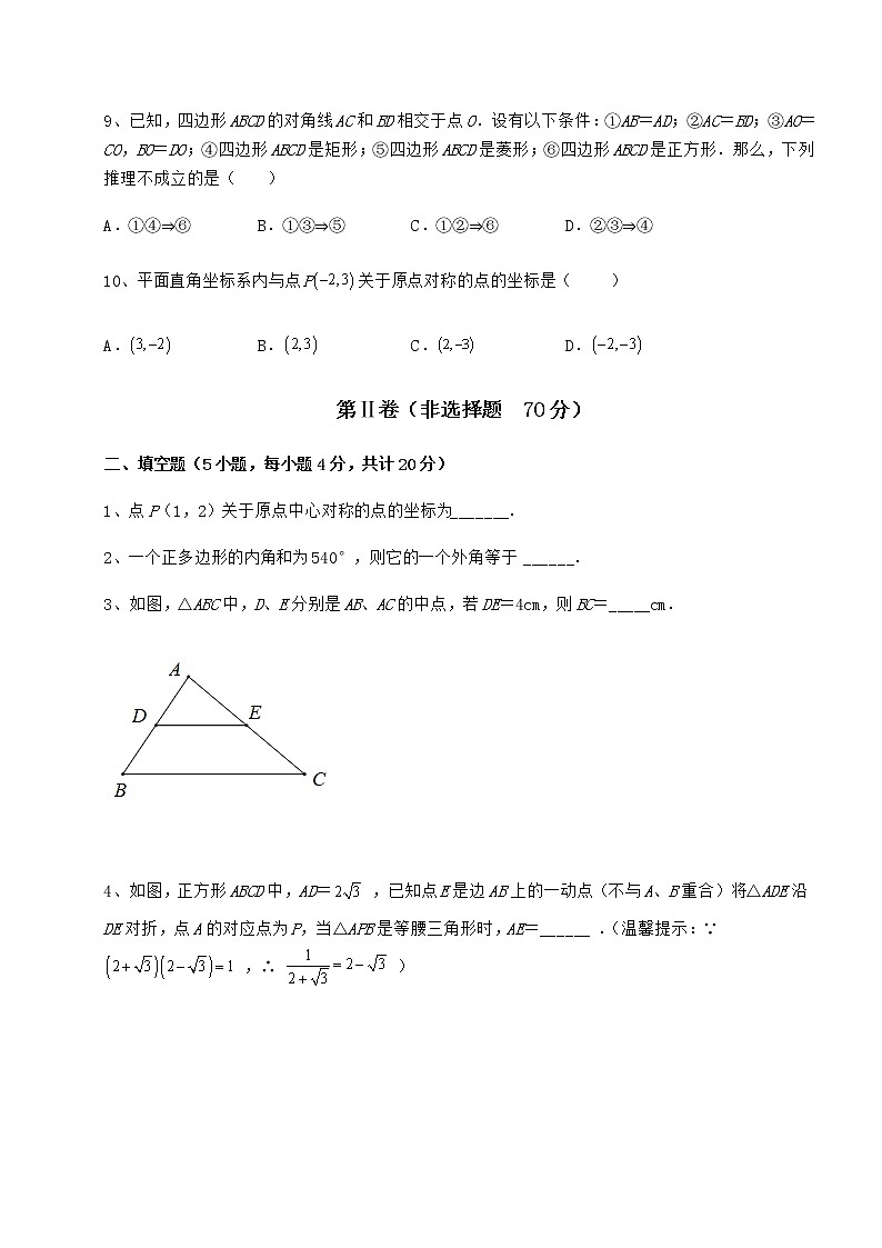 2022年最新精品解析京改版八年级数学下册第十五章四边形专项测评试题（无超纲）第3页