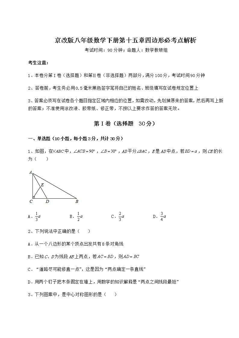 2022年最新强化训练京改版八年级数学下册第十五章四边形必考点解析试卷（名师精选）第1页