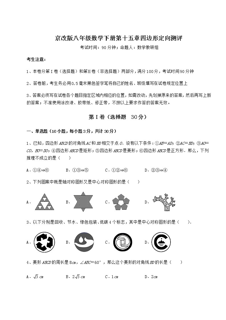 精品试卷京改版八年级数学下册第十五章四边形定向测评试卷（精选）第1页