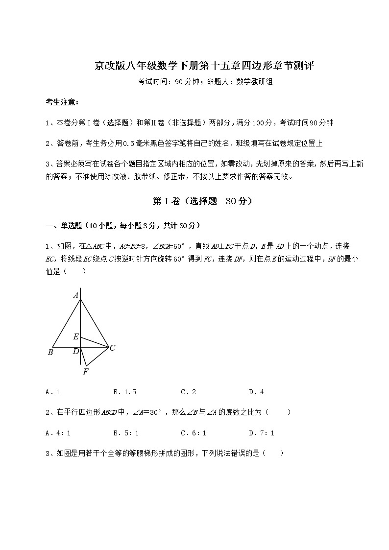 2022年最新精品解析京改版八年级数学下册第十五章四边形章节测评试卷（名师精选）第1页