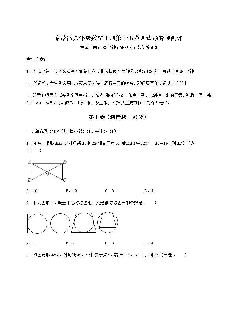 精品试卷京改版八年级数学下册第十五章四边形专项测评练习题01