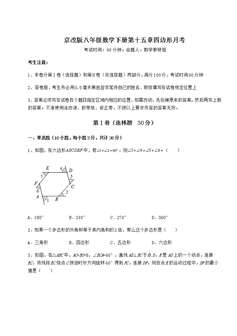2022年最新强化训练京改版八年级数学下册第十五章四边形月考练习题（无超纲）第1页