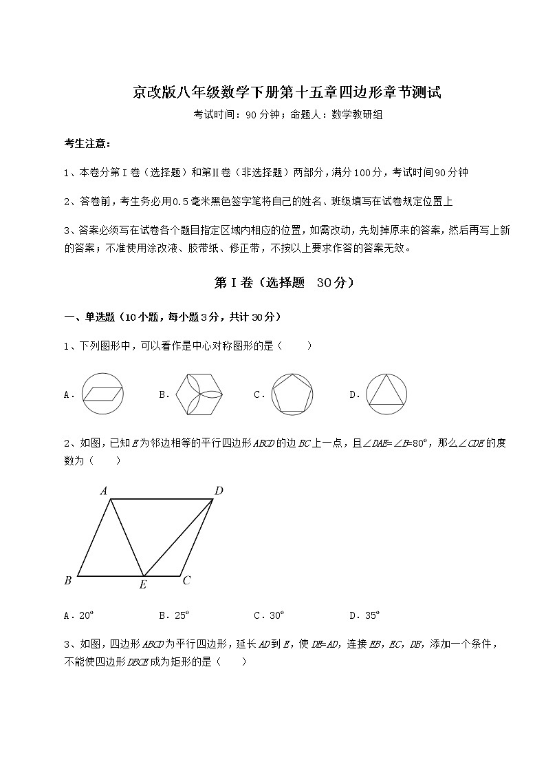 精品试卷京改版八年级数学下册第十五章四边形章节测试练习题（精选）第1页