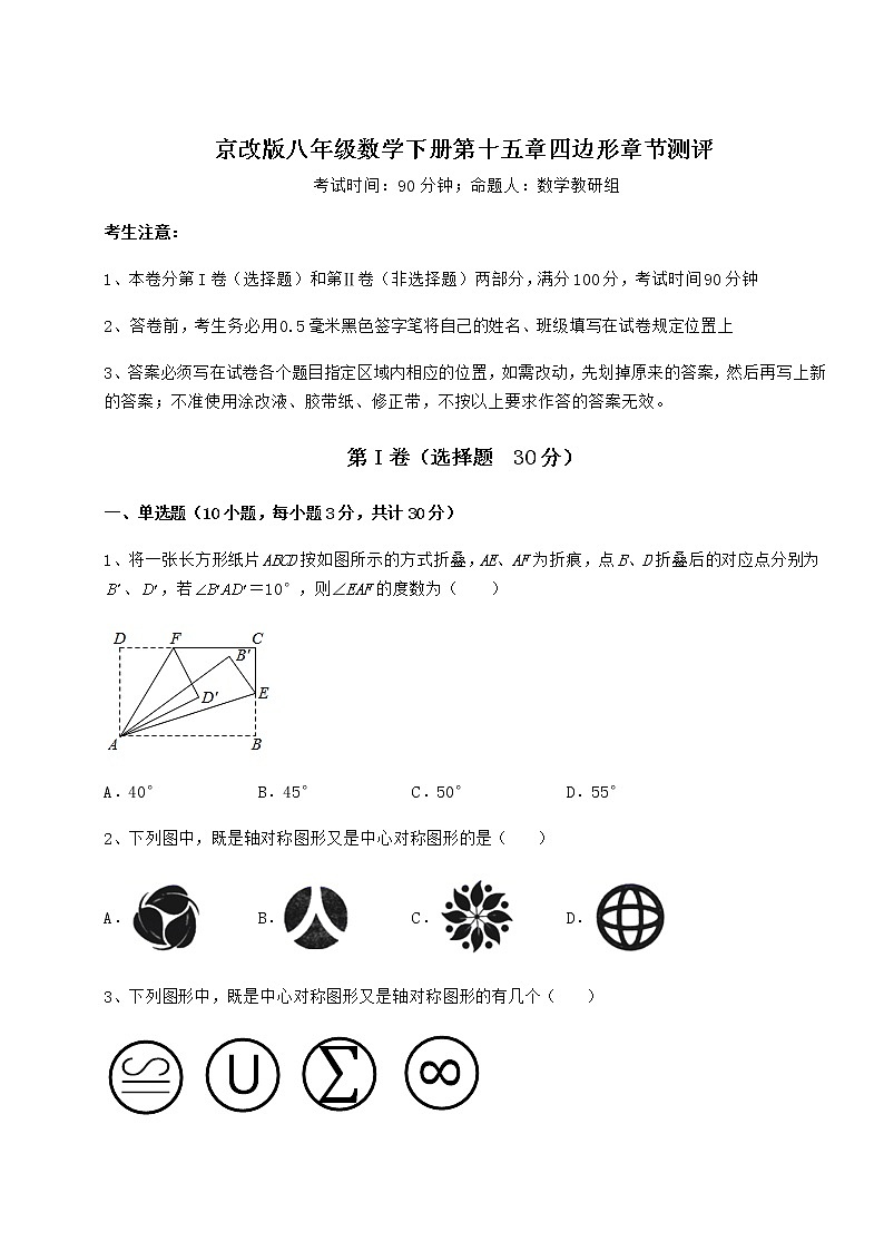精品试卷京改版八年级数学下册第十五章四边形章节测评试题（含答案及详细解析）第1页