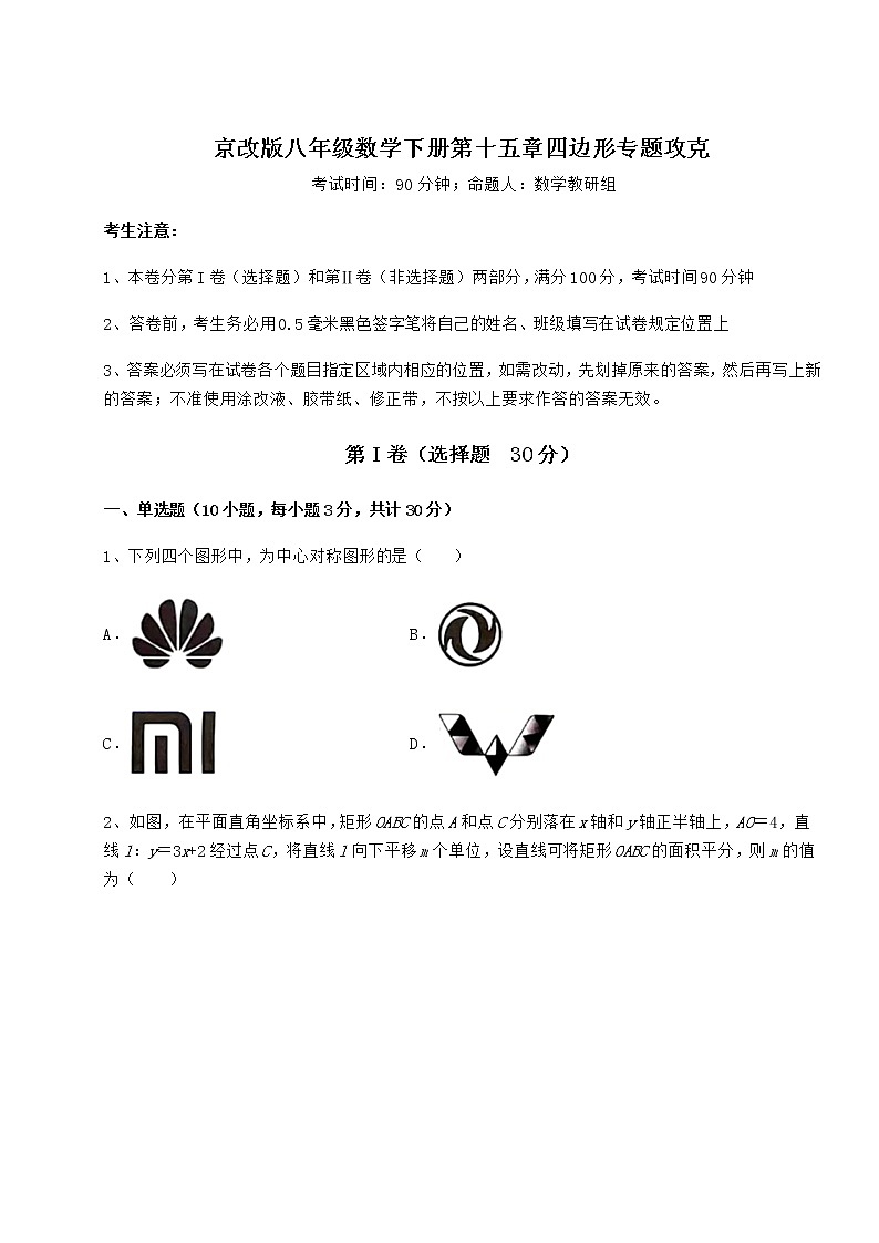 精品试卷京改版八年级数学下册第十五章四边形专题攻克试题（无超纲）第1页