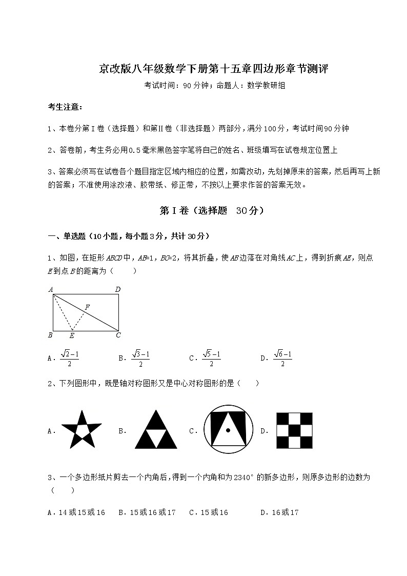2022年最新精品解析京改版八年级数学下册第十五章四边形章节测评试卷第1页