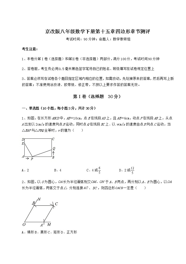 2022年最新强化训练京改版八年级数学下册第十五章四边形章节测评试题（无超纲）第1页